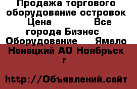 Продажа торгового оборудование островок › Цена ­ 50 000 - Все города Бизнес » Оборудование   . Ямало-Ненецкий АО,Ноябрьск г.